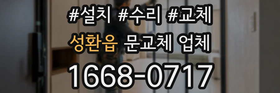 성환읍 문교체 업체
