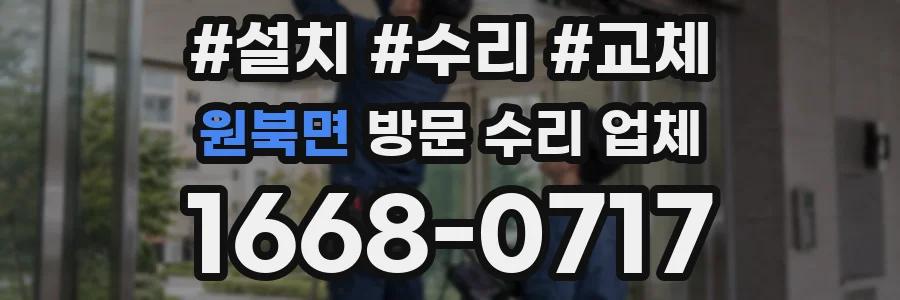 원북면 방문 수리 업체