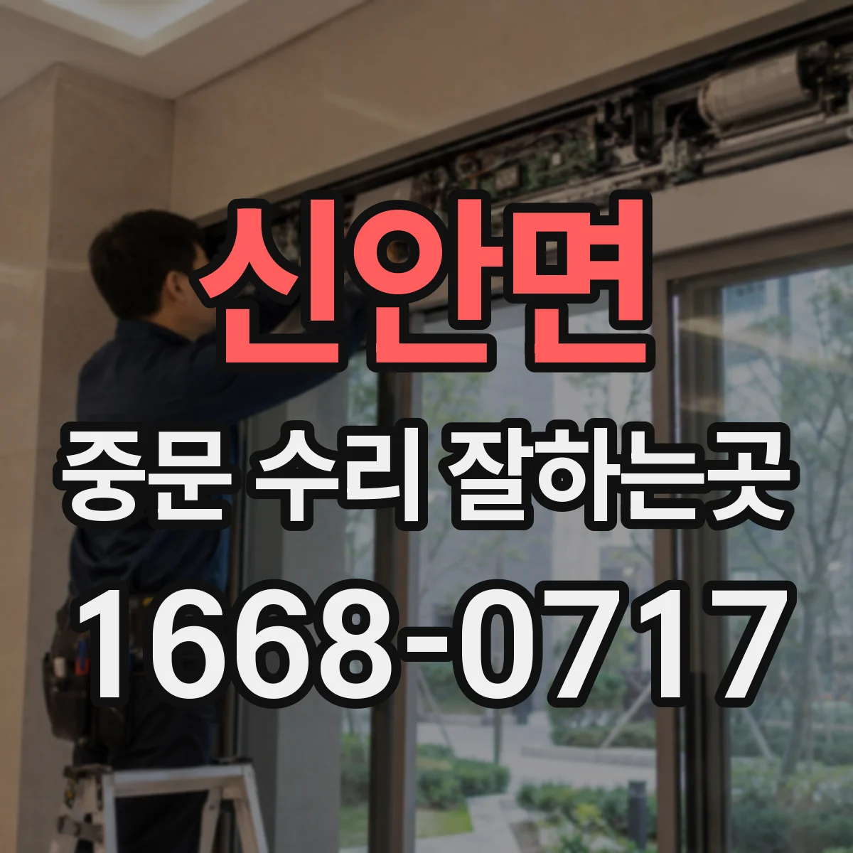 신안면 중문 수리 잘하는곳