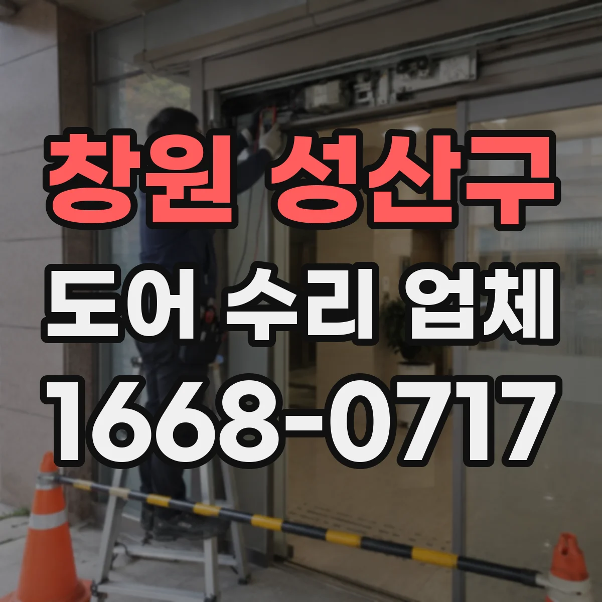 창원 성산구 도어 수리 업체 문틀 틀어짐 확인 후 정확한 수평 맞춤