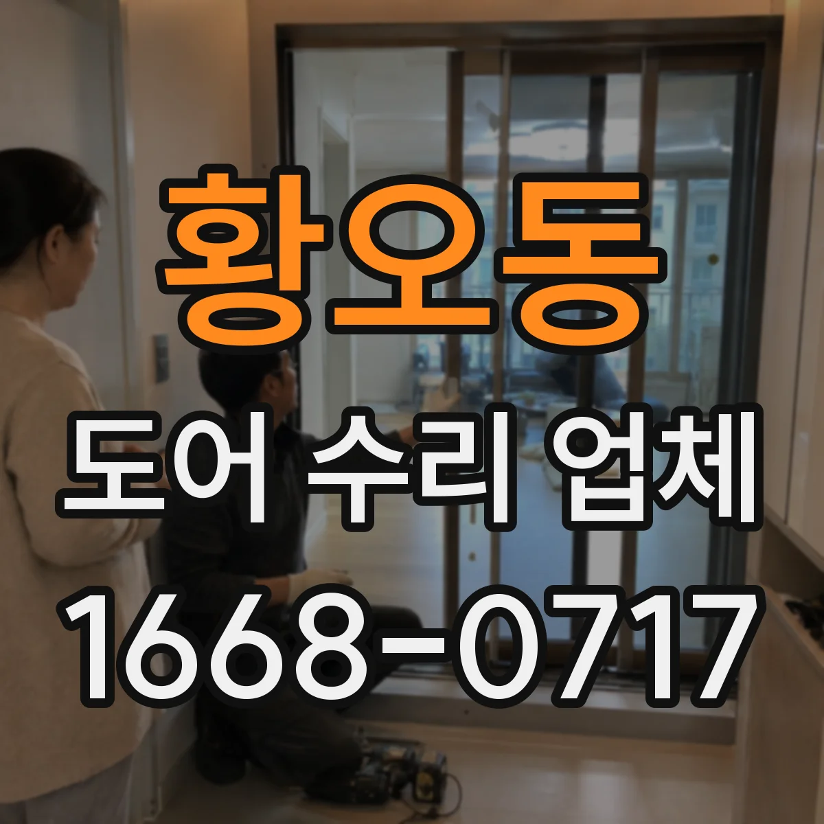 황오동 도어 수리 업체 롤링도어 이상 징후 점검으로 재발 예방