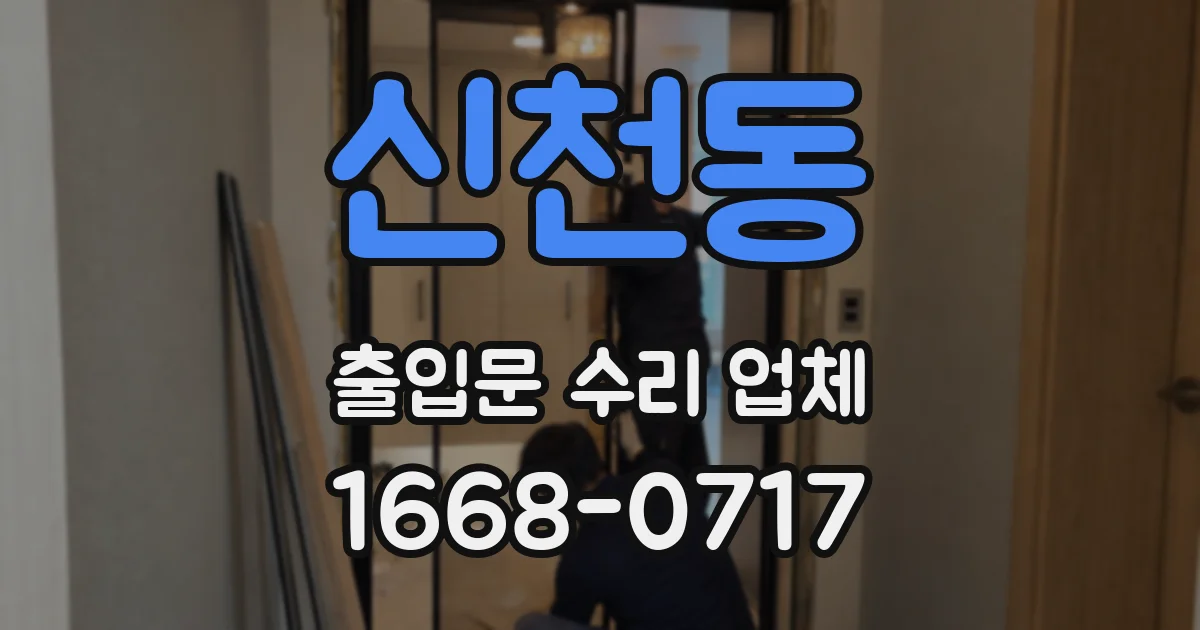 신천동 출입문 수리 업체