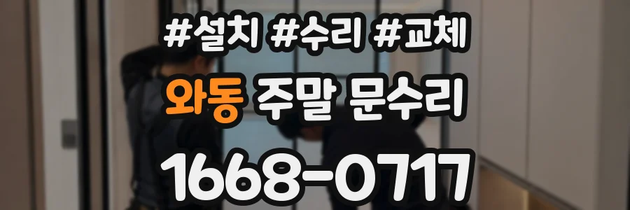 와동 주말 문수리