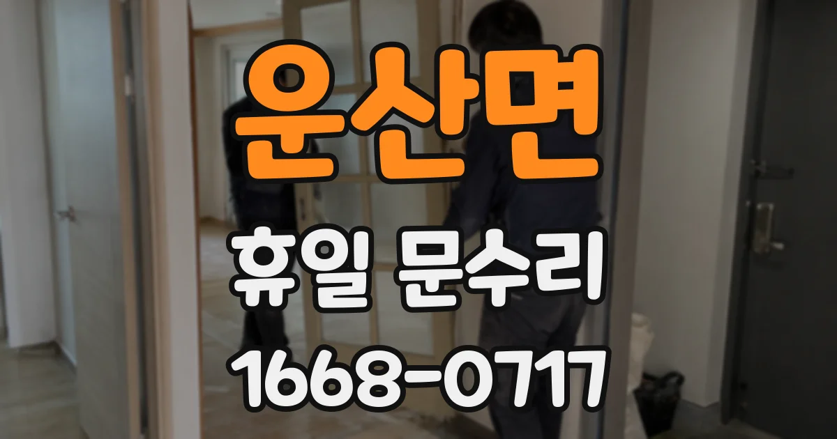운산면 휴일 문수리