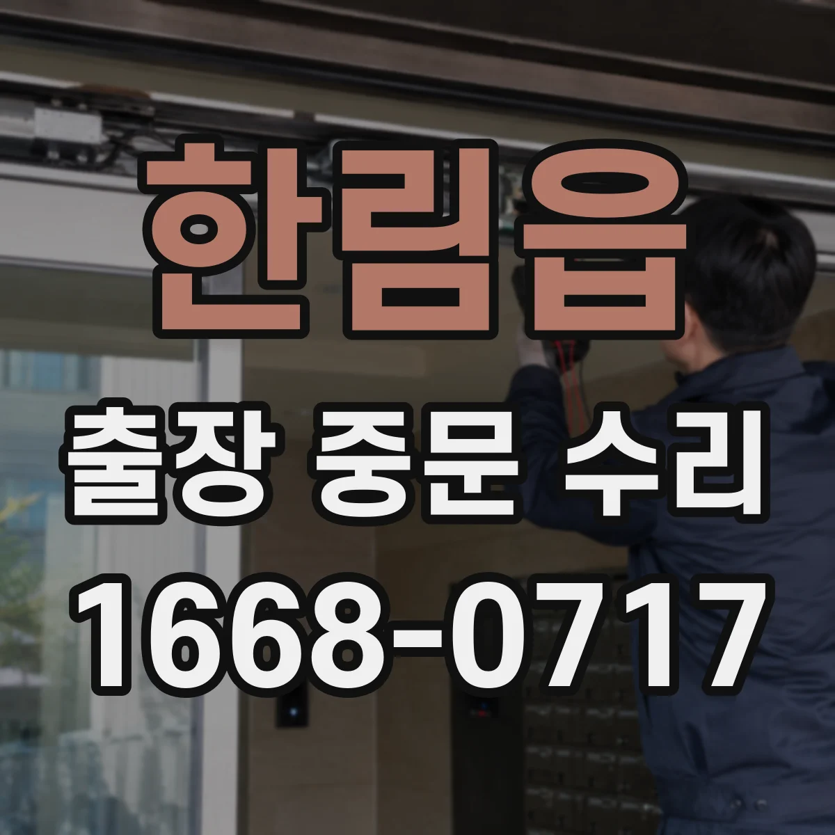 한림읍 출장 중문 수리