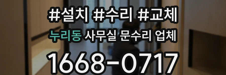 누리동 사무실 문수리 업체
