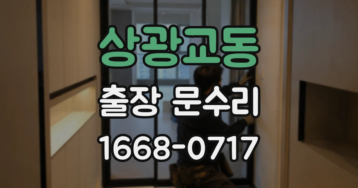 상광교동 출장 문수리