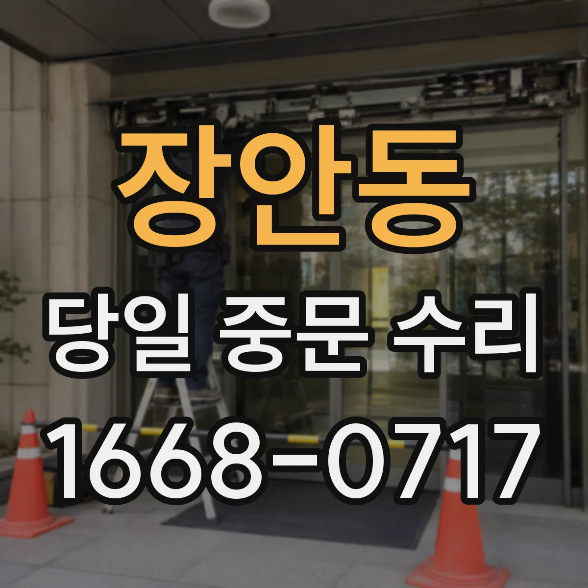 장안동 당일 중문 수리