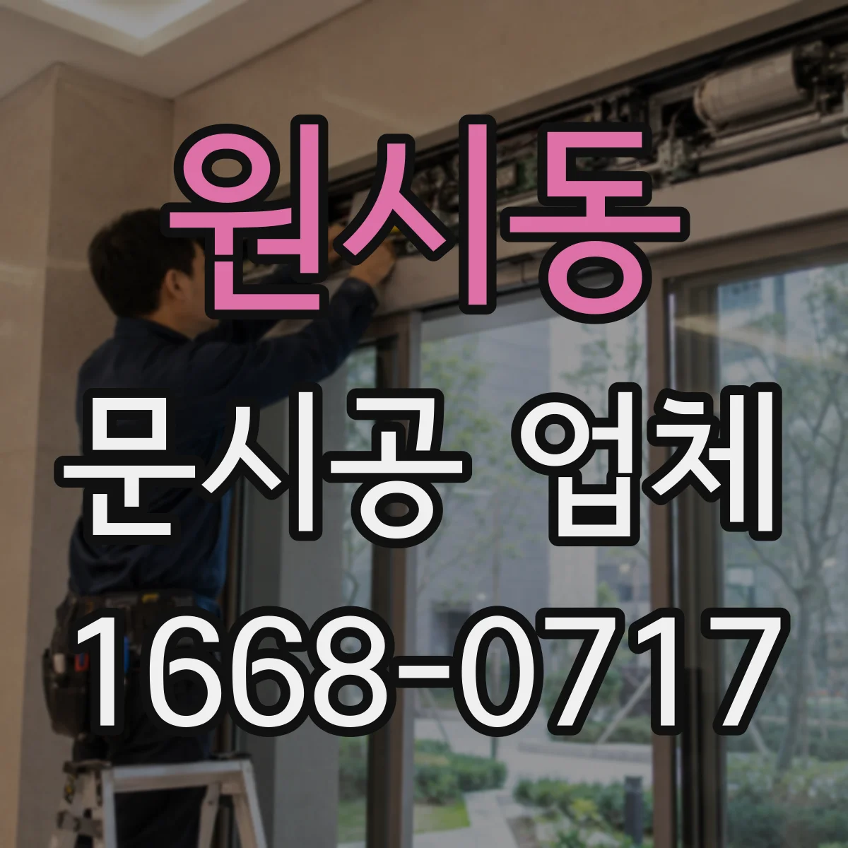 원시동 문시공 업체