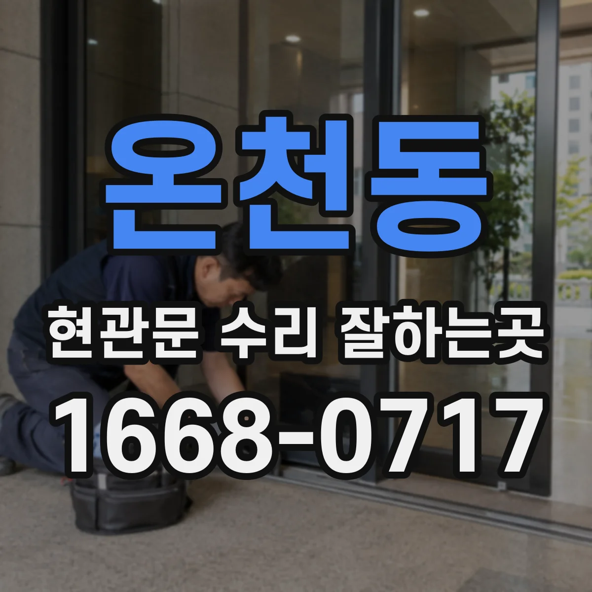 온천동 현관문 수리 잘하는곳