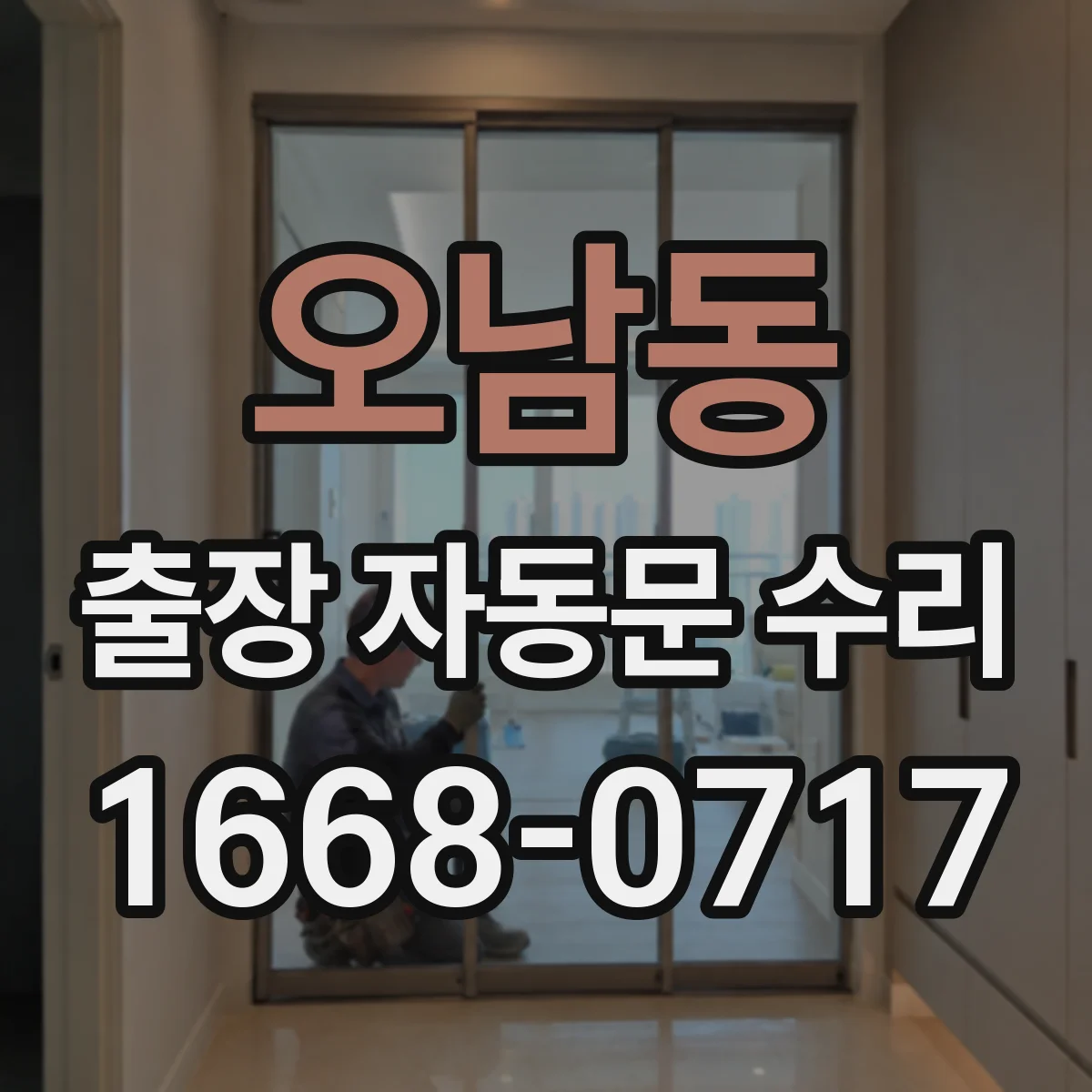 오남동 출장 자동문 수리