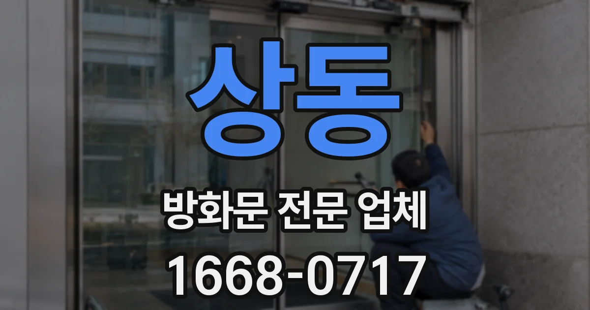상동 방화문 전문 업체