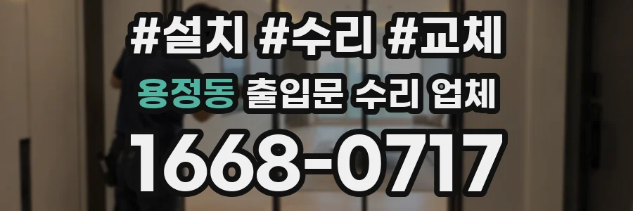 용정동 출입문 수리 업체