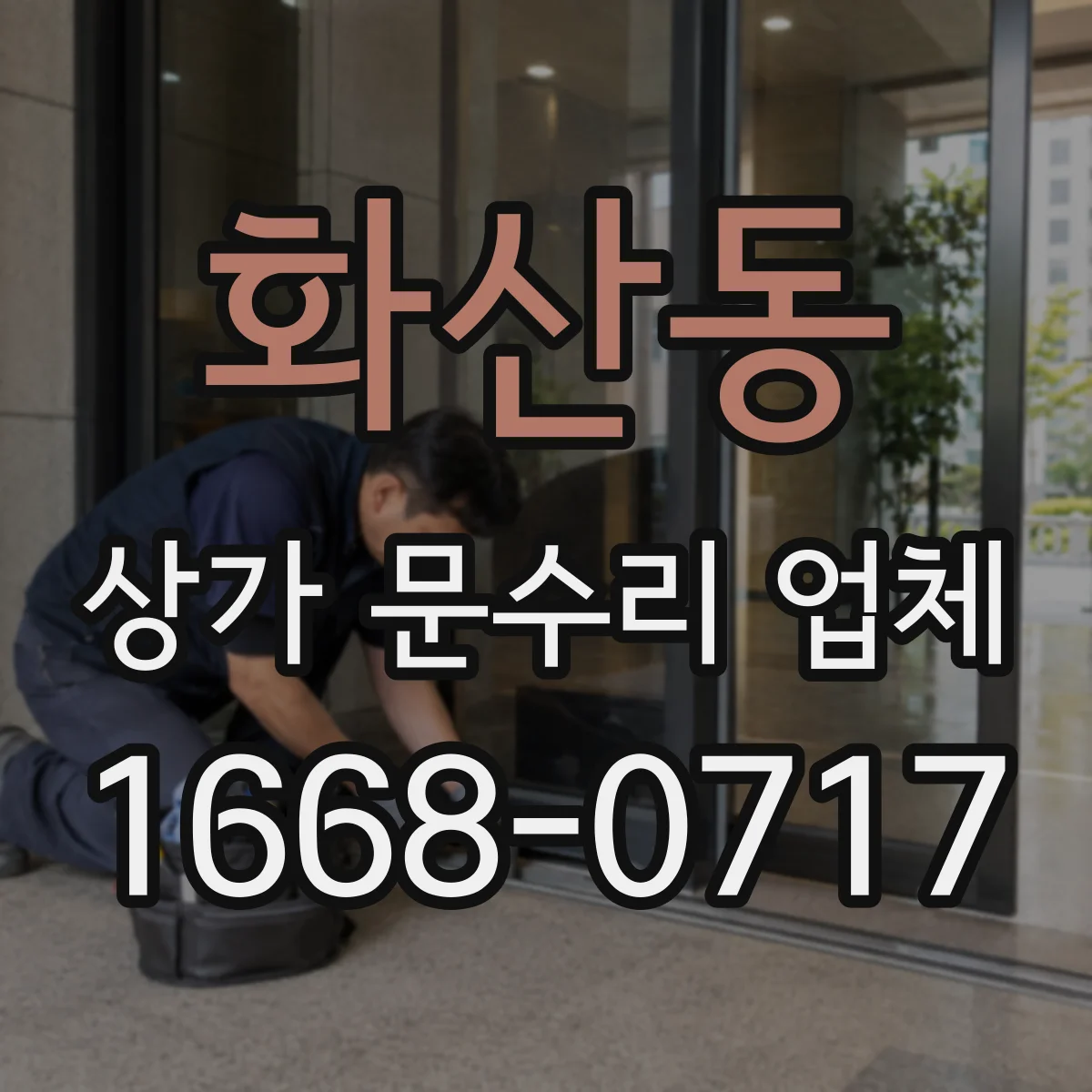 화산동 상가 문수리 업체