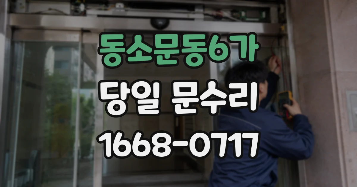 동소문동6가 당일 문수리