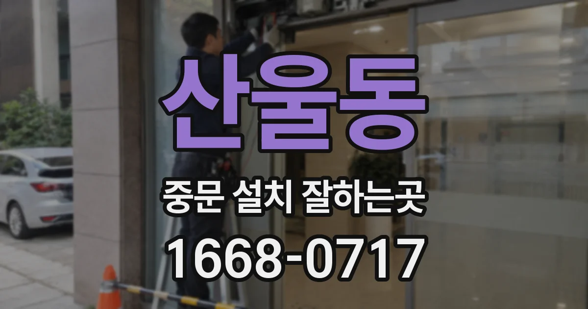 산울동 중문 설치 잘하는곳
