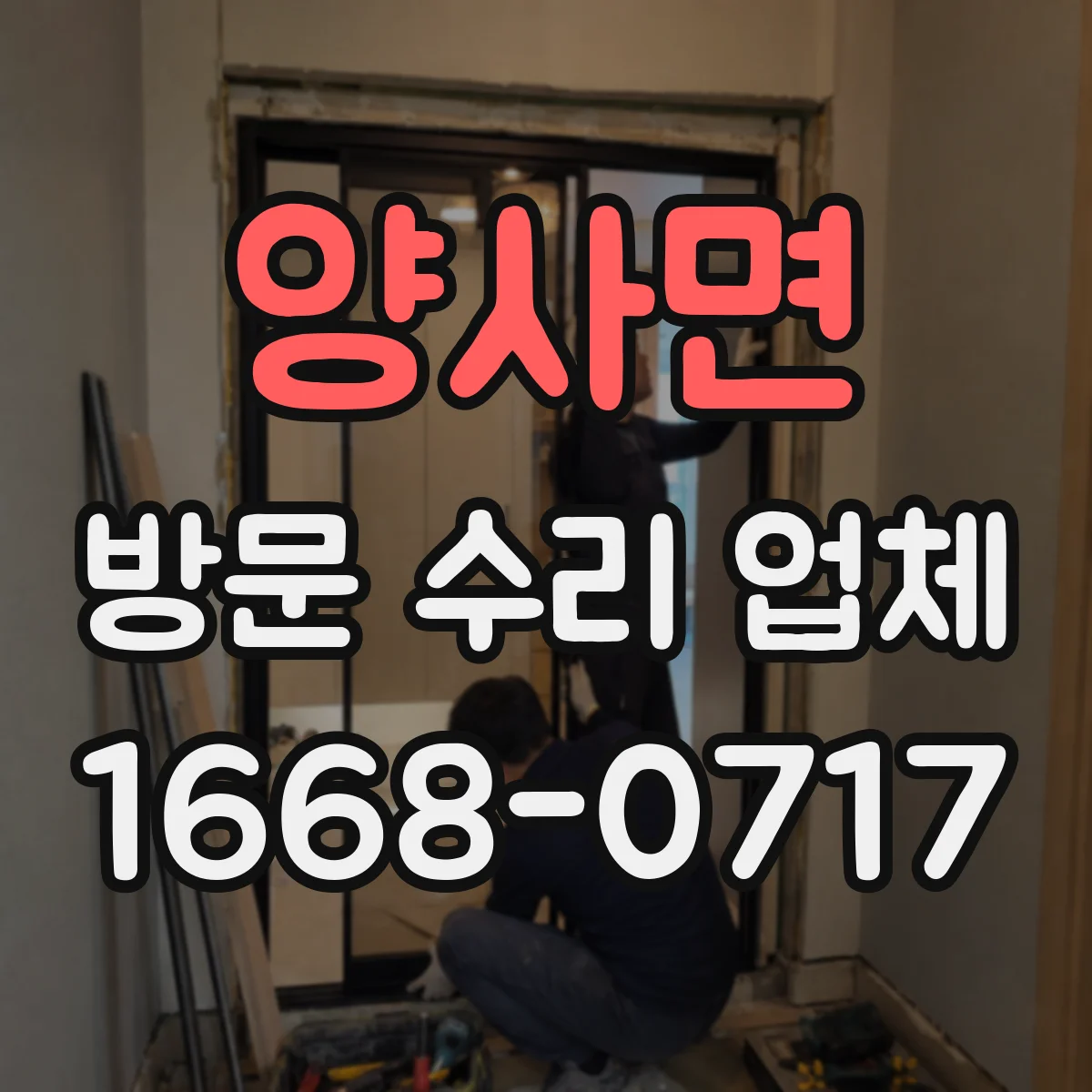 양사면 방문 수리 업체