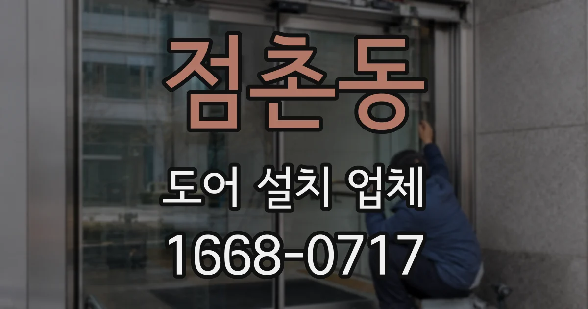 점촌동 도어 설치 업체