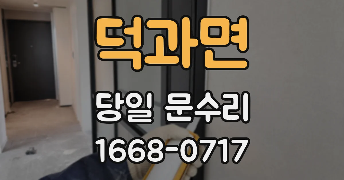 덕과면 당일 문수리