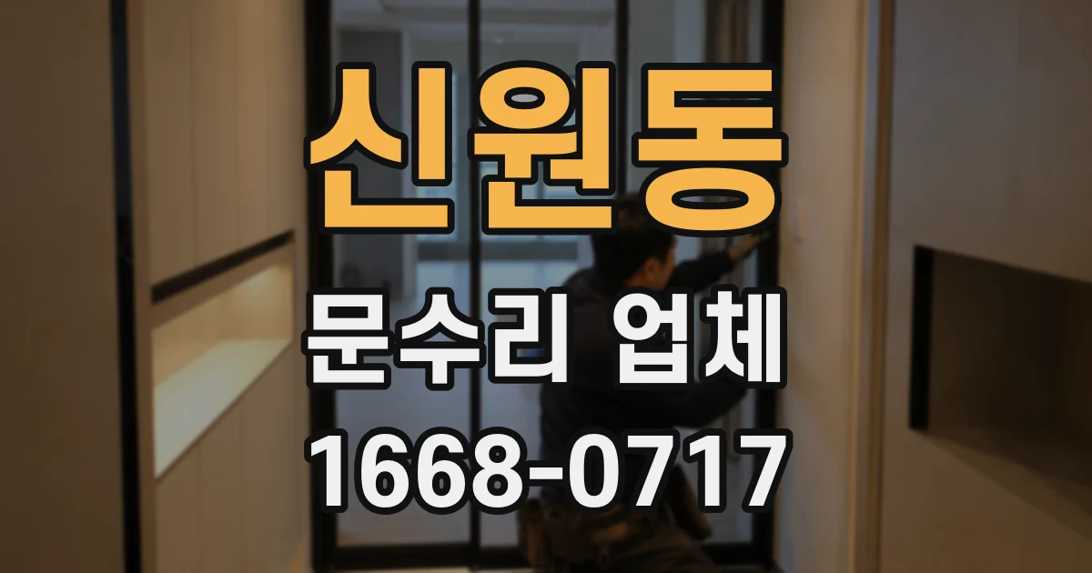 신원동 문수리 업체