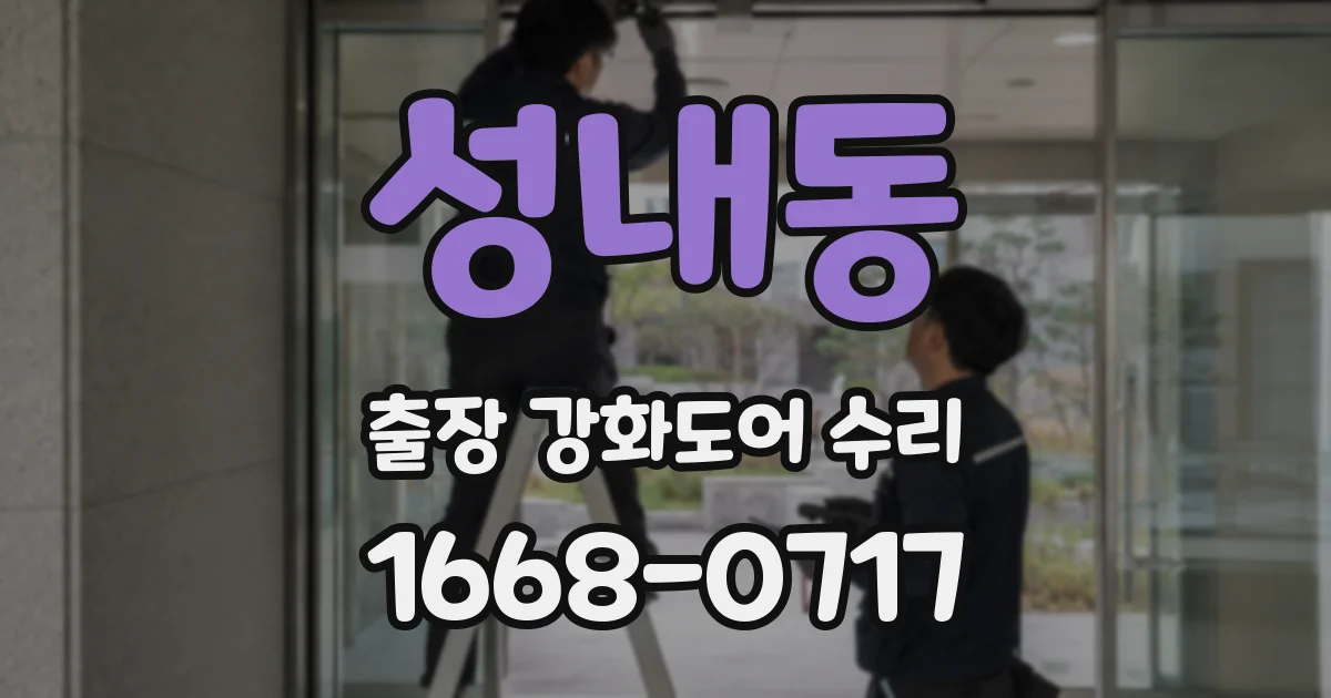 성내동 출장 강화도어 수리