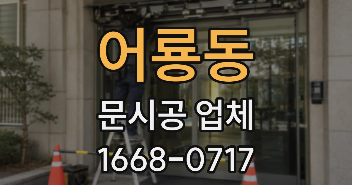 어룡동 문시공 업체