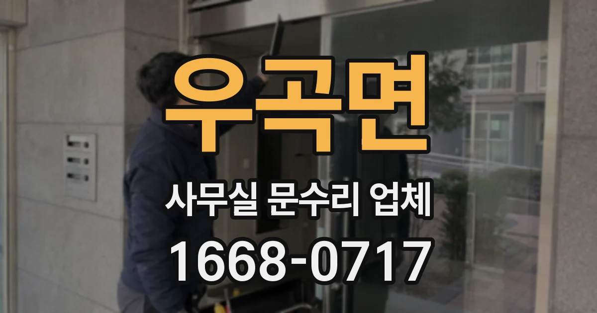 우곡면 사무실 문수리 업체
