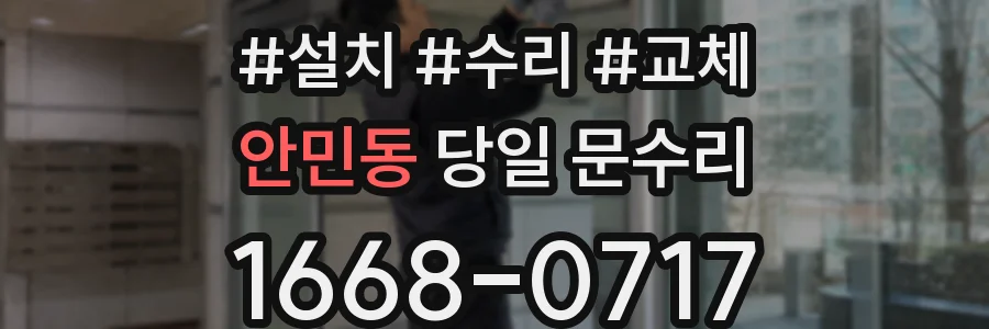 안민동 당일 문수리