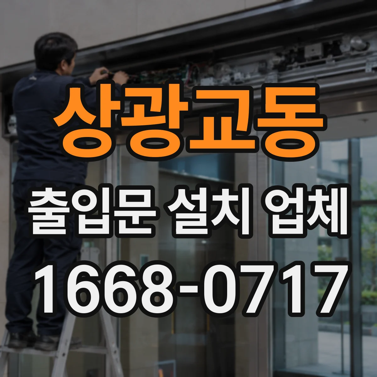 상광교동 출입문 설치 업체