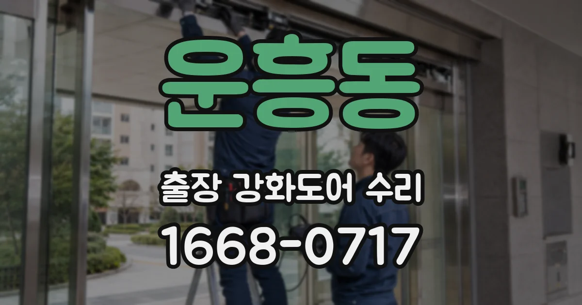 운흥동 출장 강화도어 수리