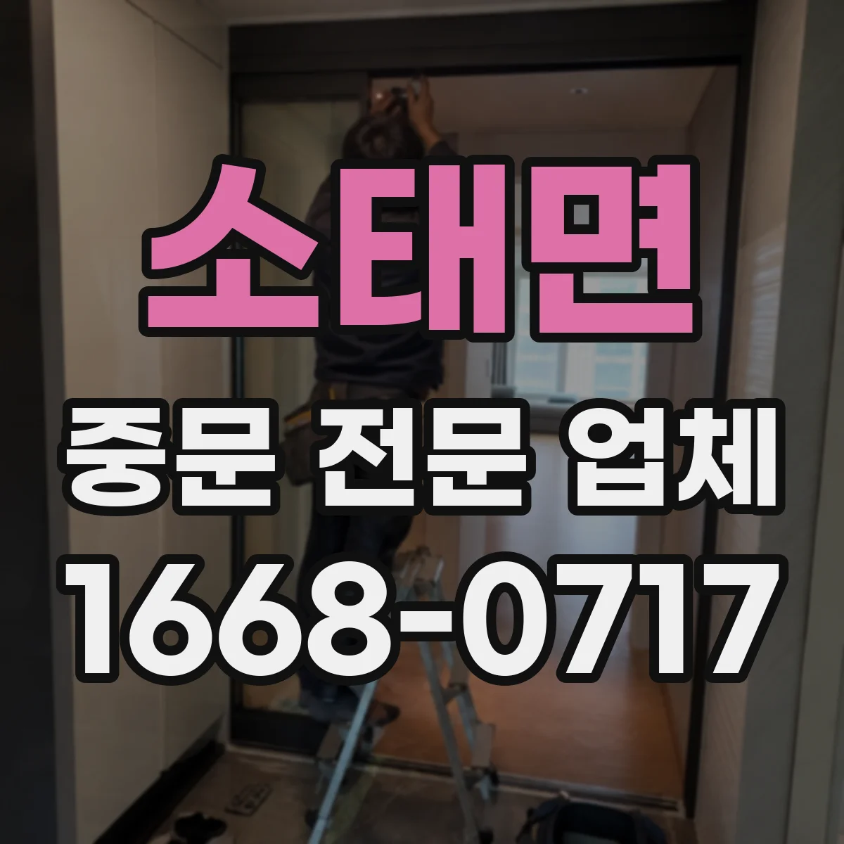 소태면 중문 전문 업체