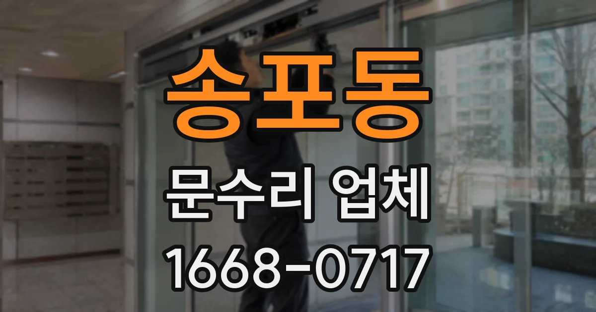 송포동 문수리 업체