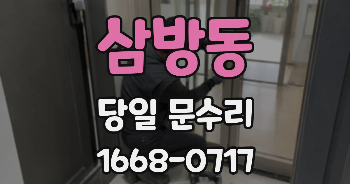 삼방동 당일 문수리