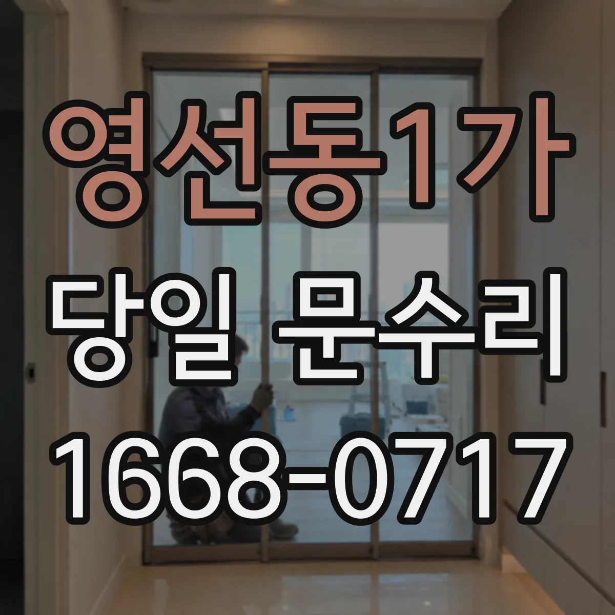 영선동1가 당일 문수리