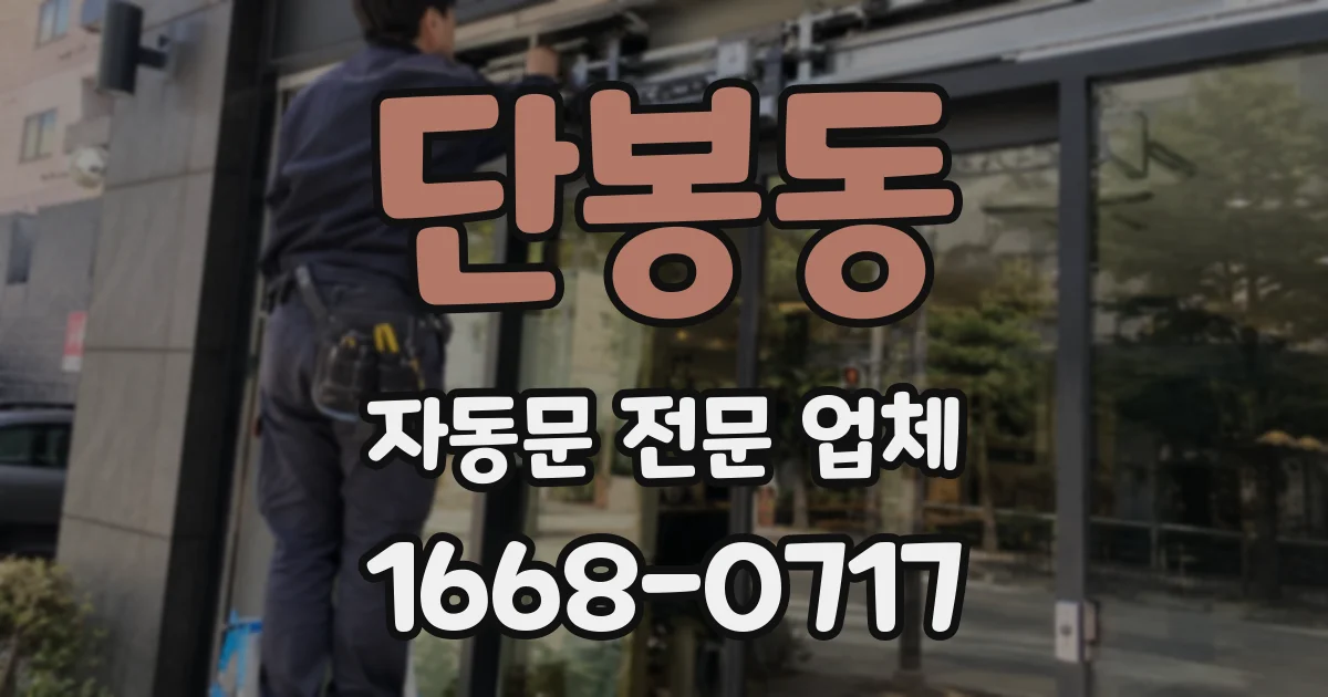 단봉동 자동문 전문 업체