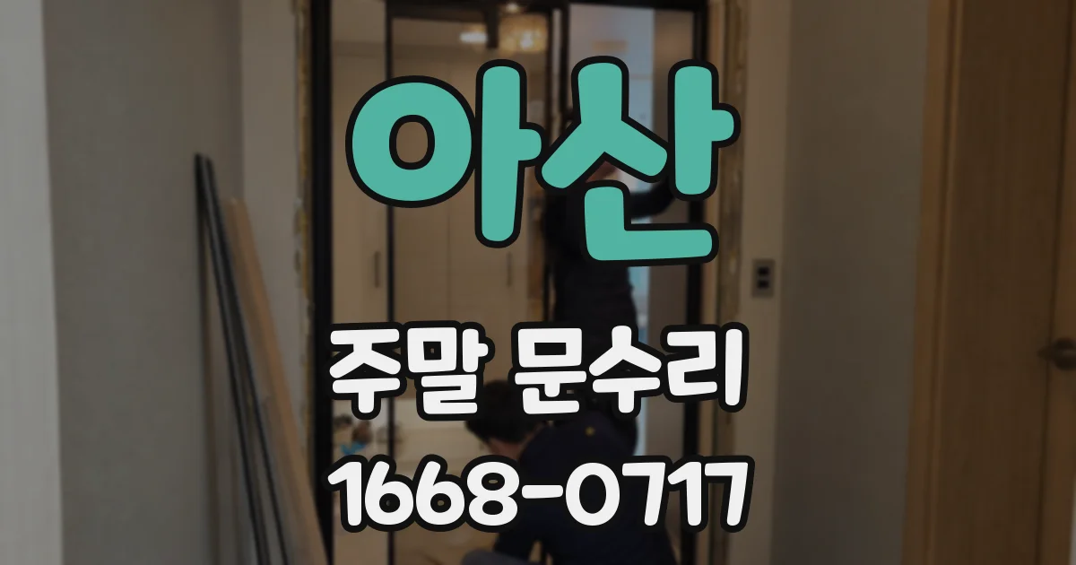 아산 주말 문수리