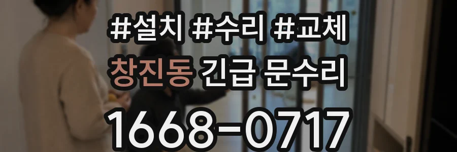 창진동 긴급 문수리