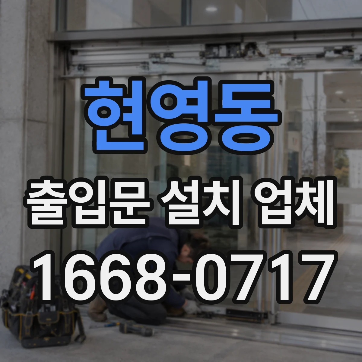 현영동 출입문 설치 업체
