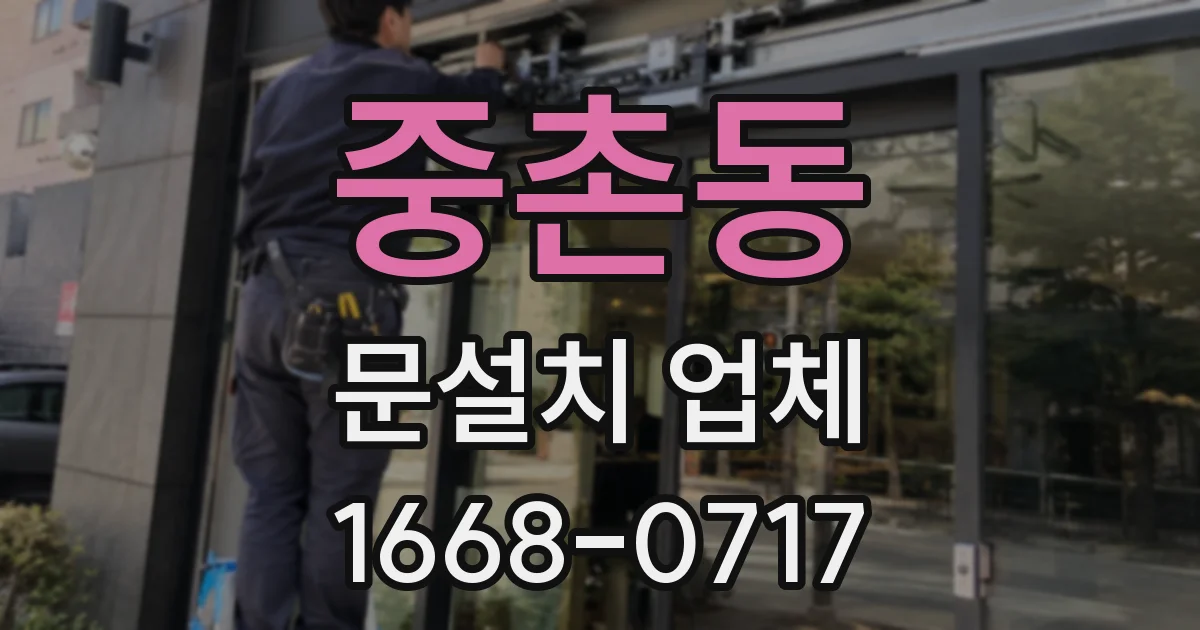 중촌동 문설치 업체