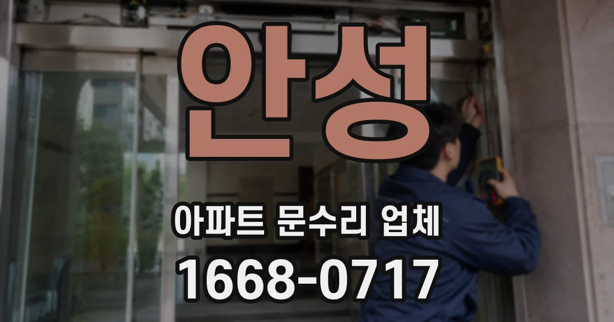 안성 아파트 문수리 업체