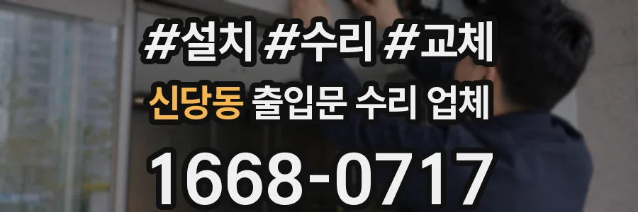 신당동 출입문 수리 업체