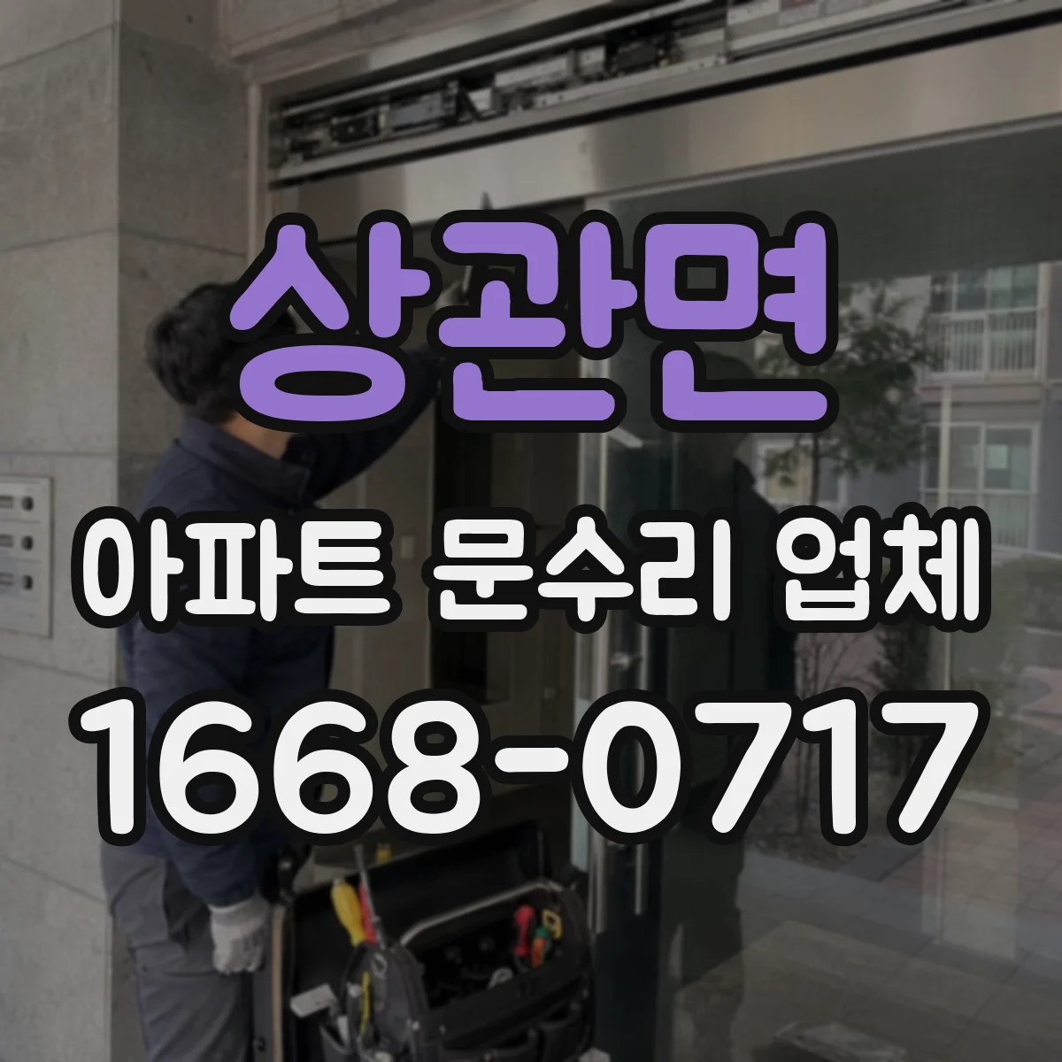 상관면 아파트 문수리 업체