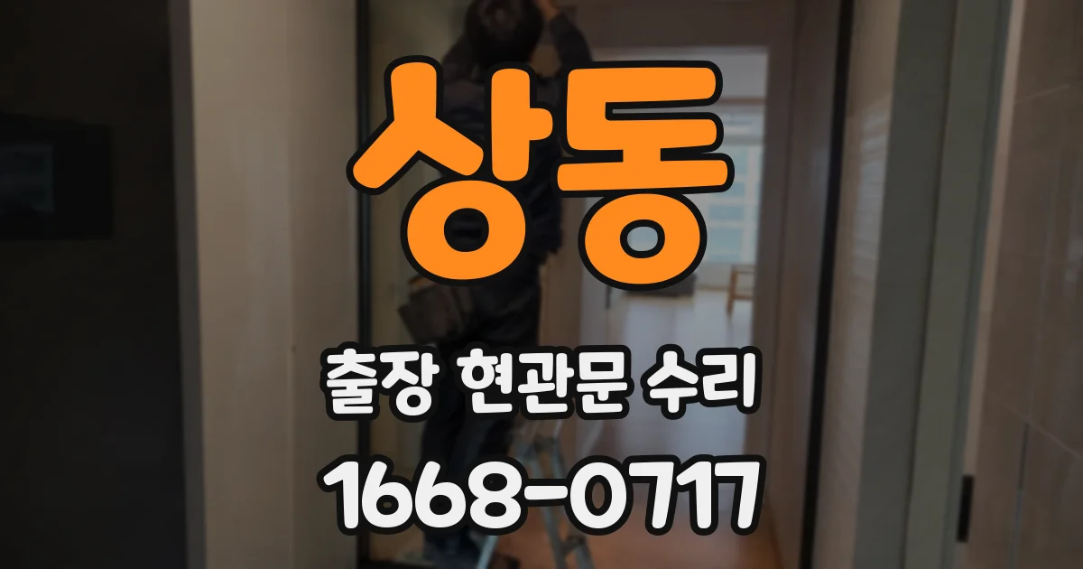 상동 출장 현관문 수리