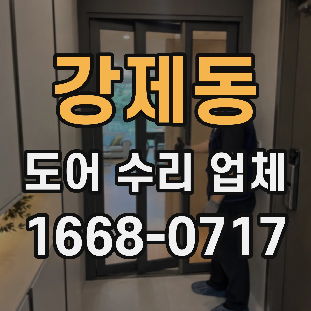 강제동 도어 수리 업체 문틀 틀어짐이 부르는 처짐 증상 대처