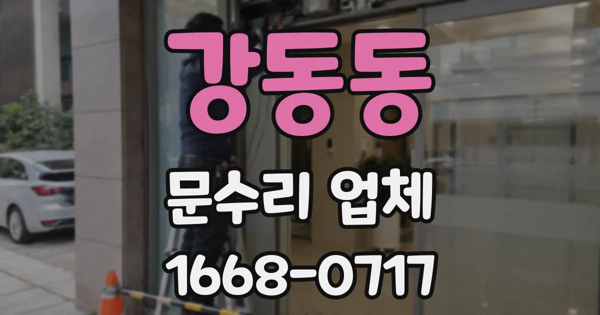 강동동 문수리 업체