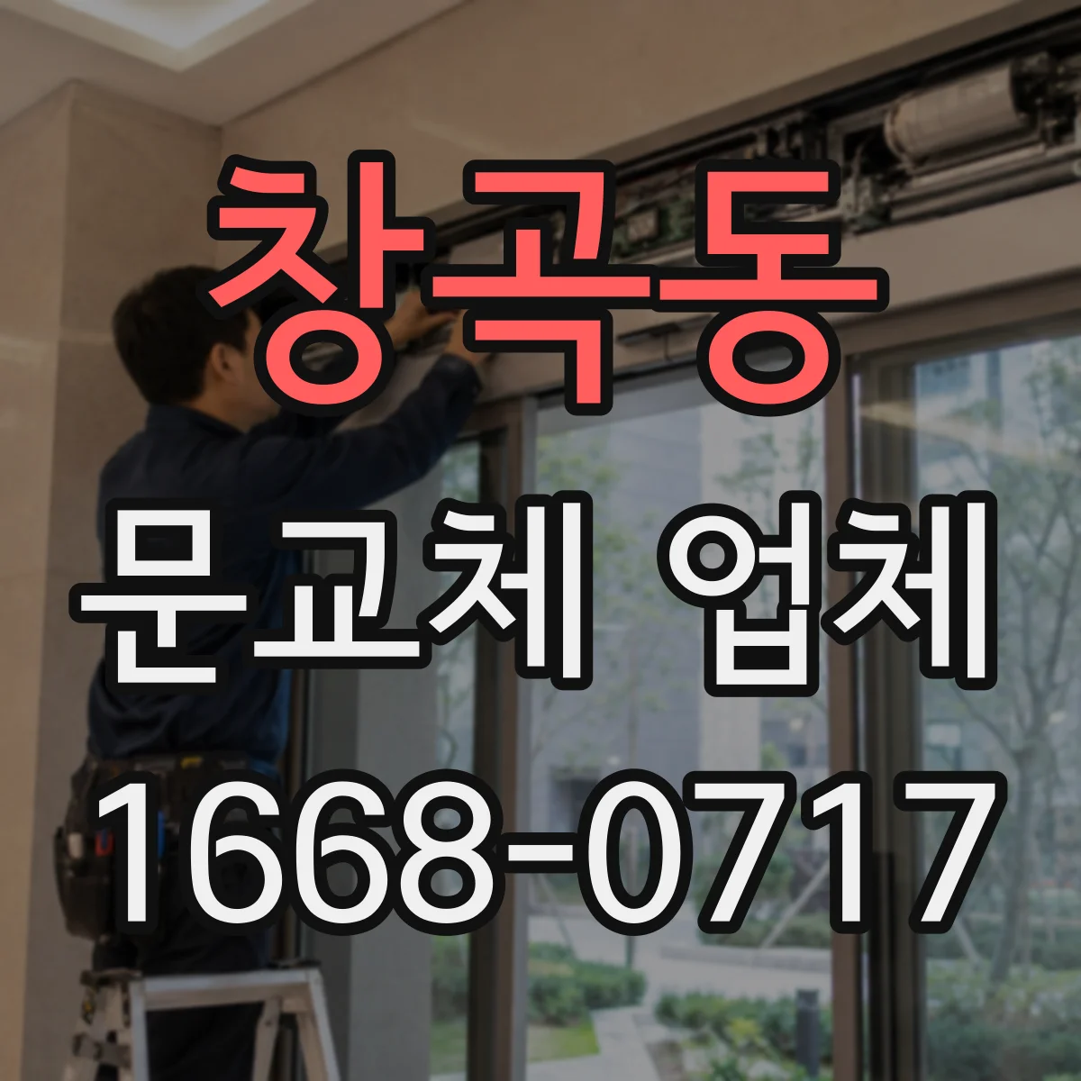 창곡동 문교체 업체
