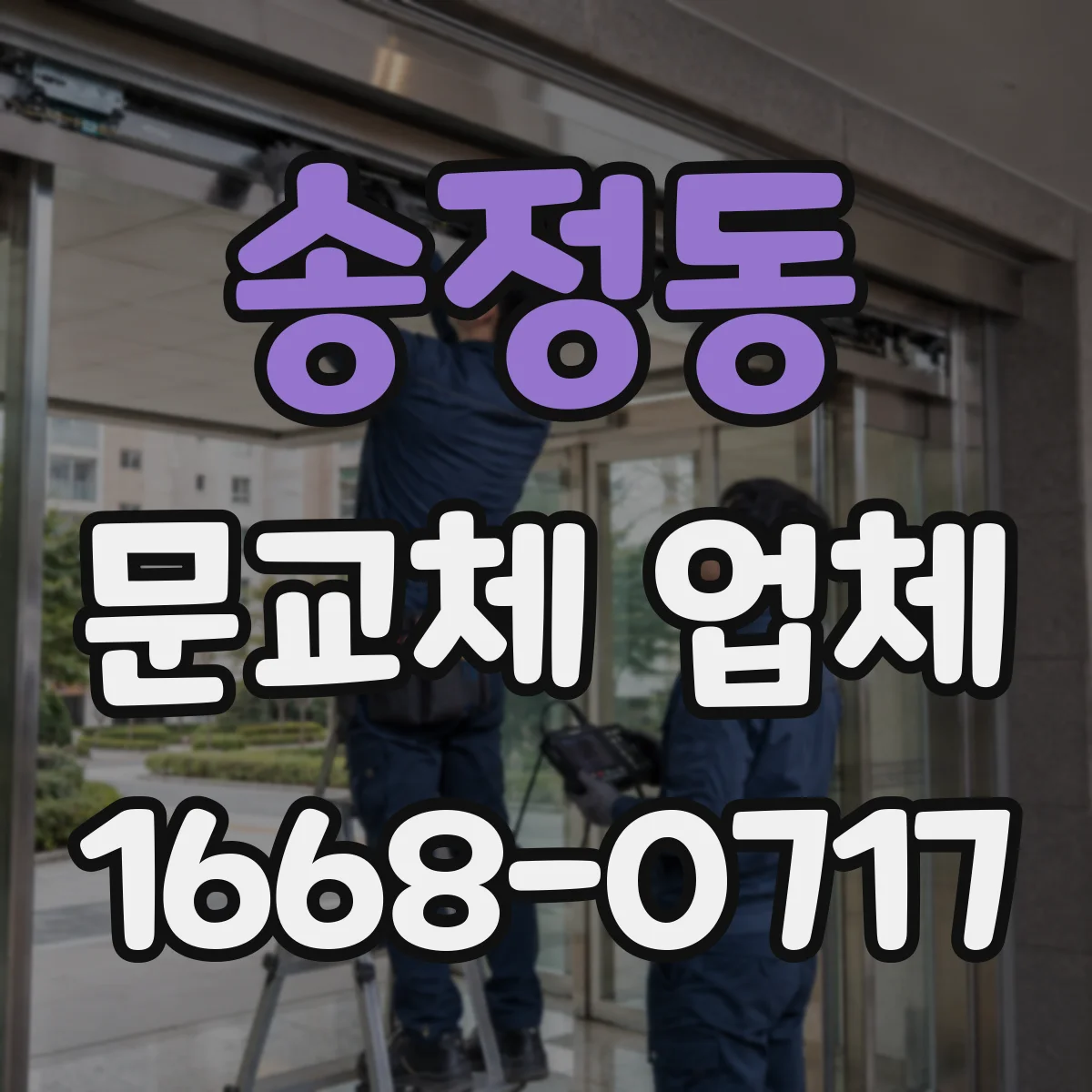 송정동 문교체 업체