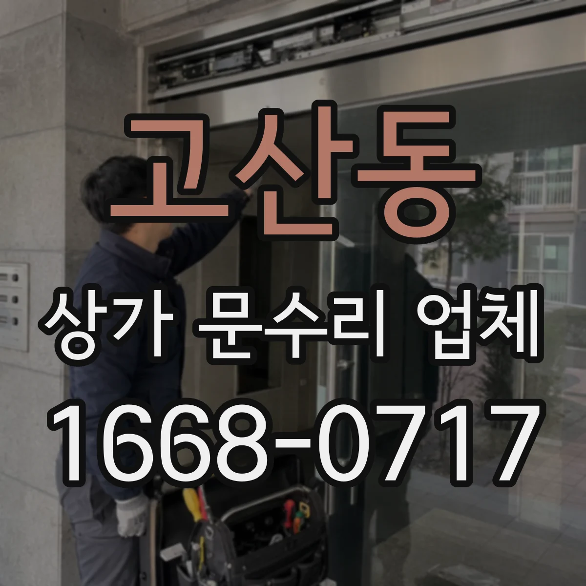 고산동 상가 문수리 업체