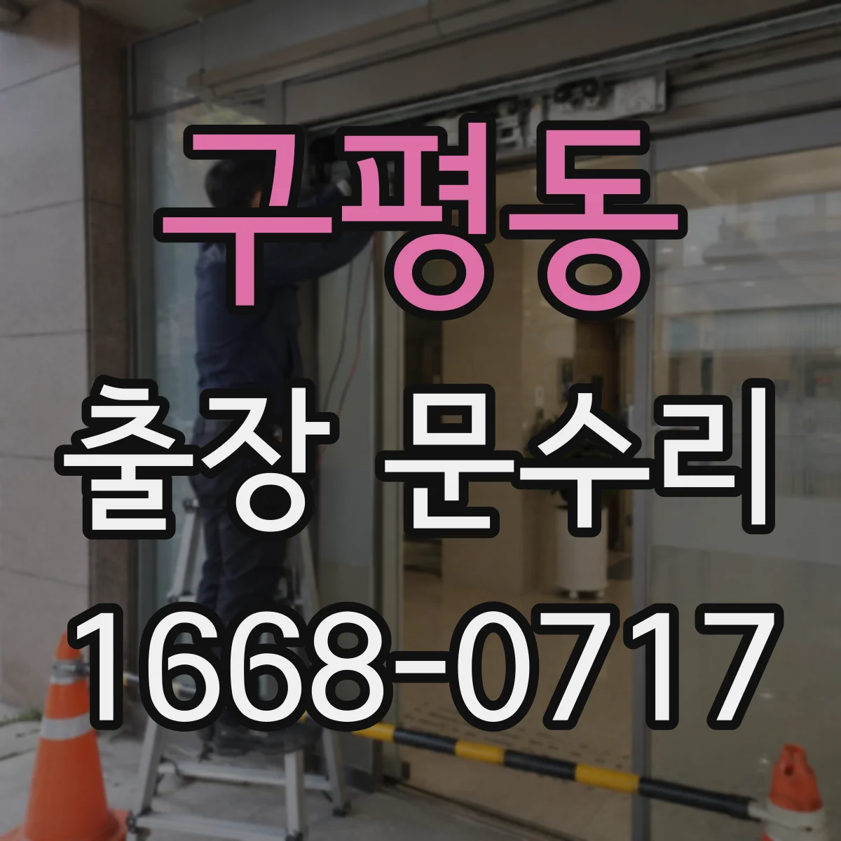 구평동 출장 문수리