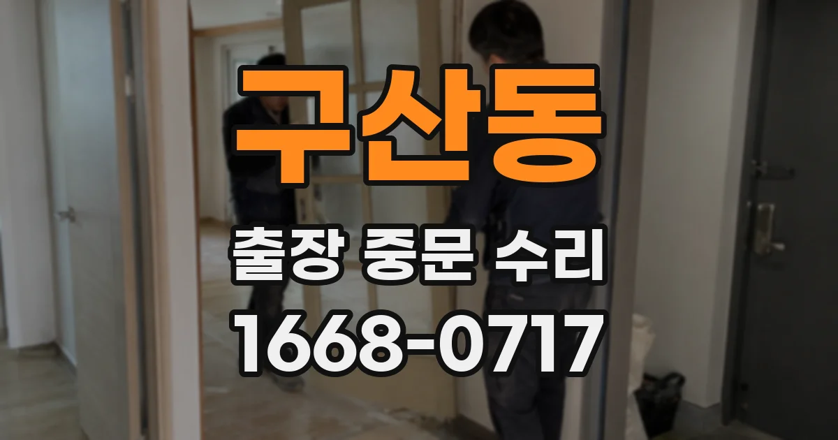 구산동 출장 중문 수리